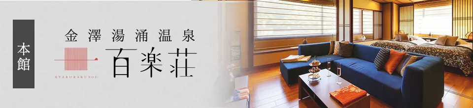 金澤湯涌温泉 百楽荘